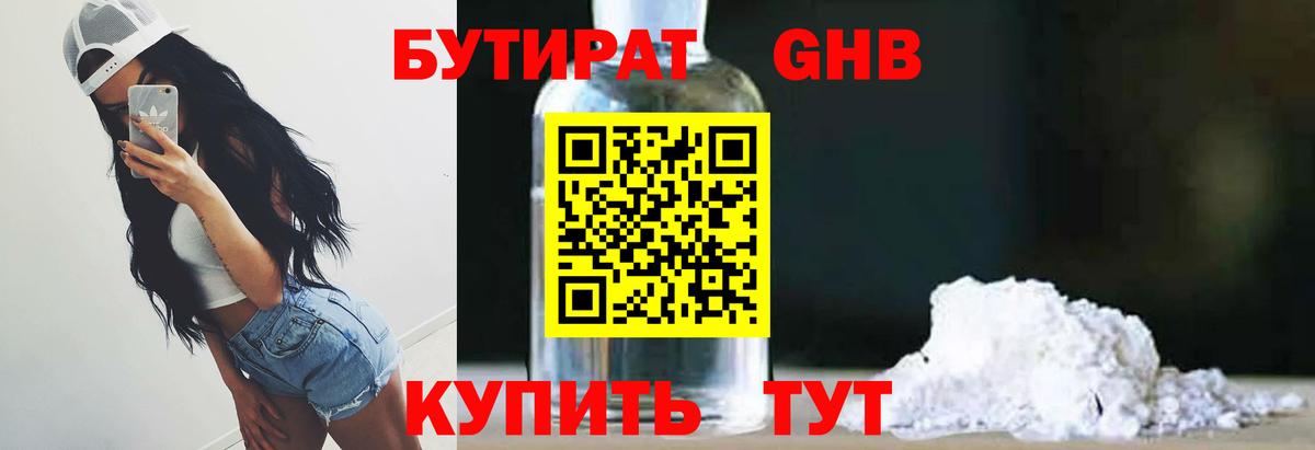 БУТИРАТ  БУТИРАТ 1.4BDO  Вход с VPN  Усинск 